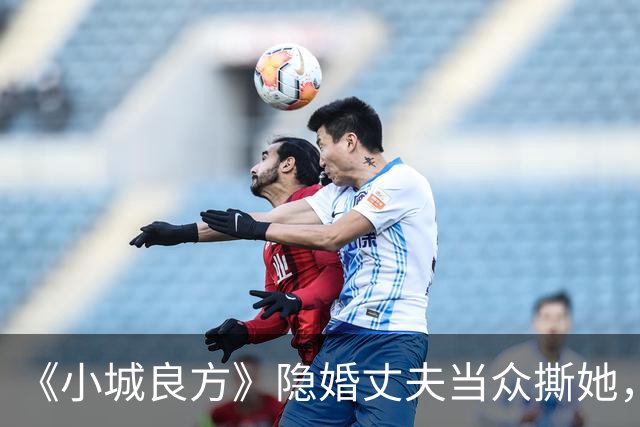 《小城良方》隐婚丈夫当众撕她，暗恋刘铮亮无果，选了“逃兵”