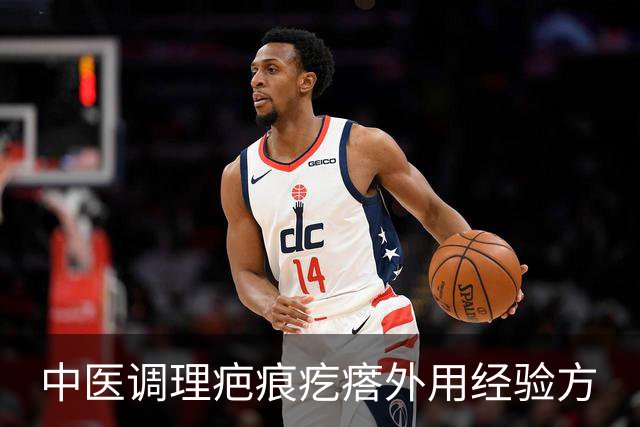 中医调理疤痕疙瘩外用经验方