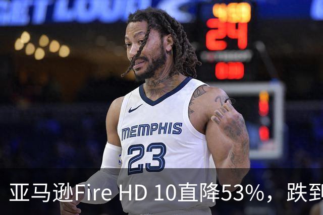 亚马逊Fire HD 10直降53%，跌到72.99美元历史低价