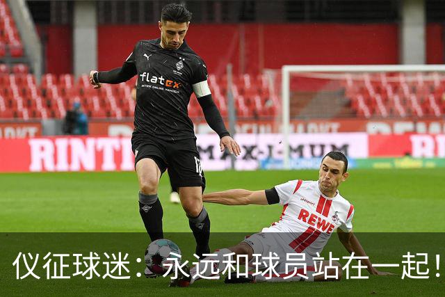 仪征球迷：永远和球员站在一起！