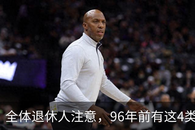 全体退休人注意，96年前有这4类工作经历，每月多一笔养老金