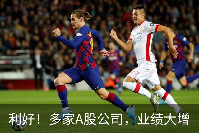 利好！多家A股公司，业绩大增