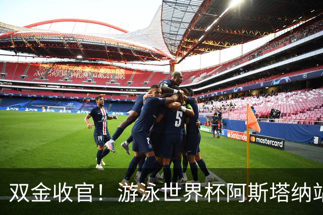 双金收官！游泳世界杯阿斯塔纳站常墨涵周鑫垟齐登台