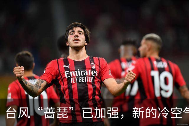 台风“蔷琵”已加强，新的冷空气又来了！茂名最低气温或降至……