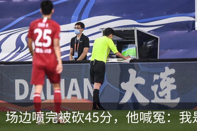 场边喷完被砍45分，他喊冤：我是无辜的