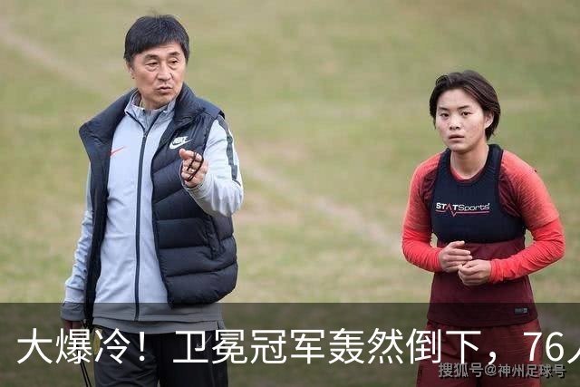 大爆冷！卫冕冠军轰然倒下，76人迎开门红，我不得不承认5个事实