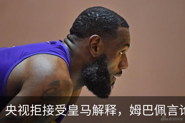 央视拒接受皇马解释，姆巴佩言论致西甲转播停摆