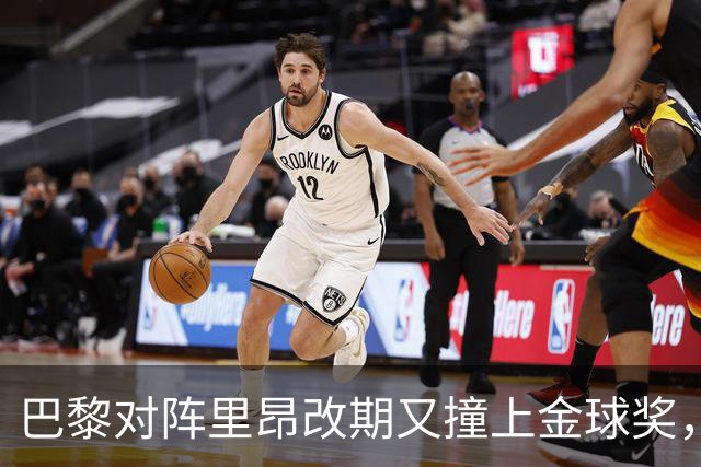 巴黎对阵里昂改期又撞上金球奖，部分球迷不满：抵制这场比赛