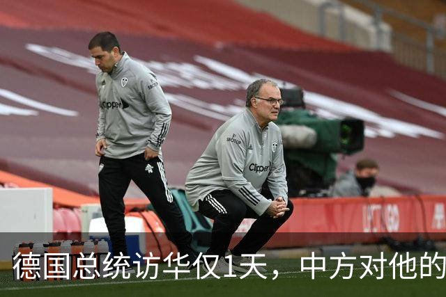 德国总统访华仅1天，中方对他的称呼变了，8字之差释放强烈信号