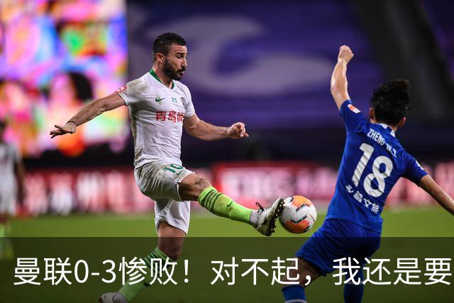曼联0-3惨败！对不起，我还是要支持卡里克
