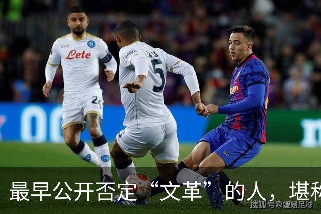 最早公开否定“文革”的人，堪称最敢讲真话的硬骨头！