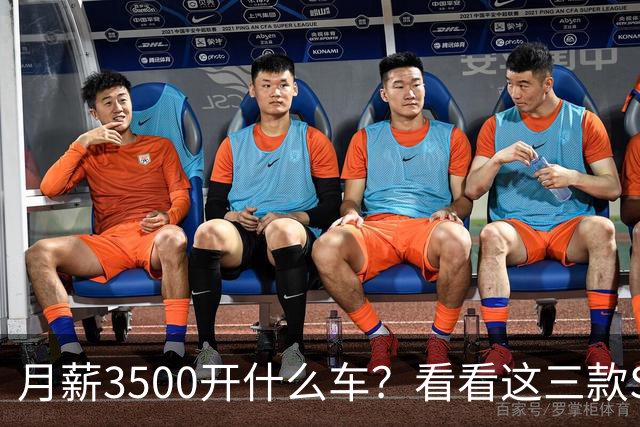 月薪3500开什么车？看看这三款SUV，耐用省油又体面
