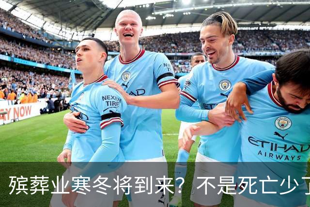 殡葬业寒冬将到来？不是死亡少了，而是年轻人不想这样花钱了