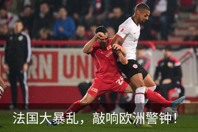 法国大暴乱，敲响欧洲警钟！