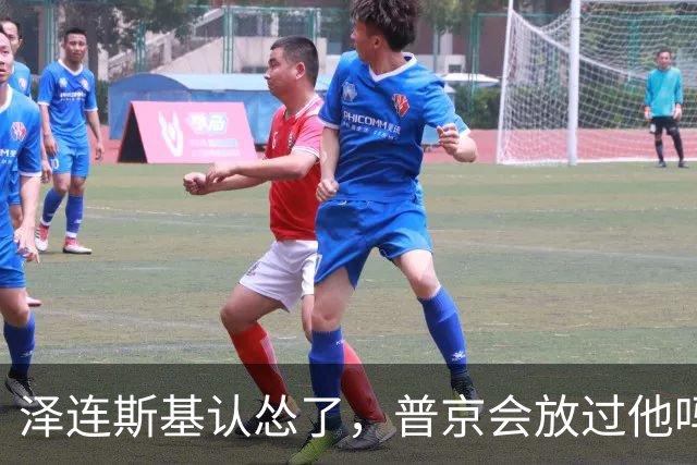 泽连斯基认怂了，普京会放过他吗？