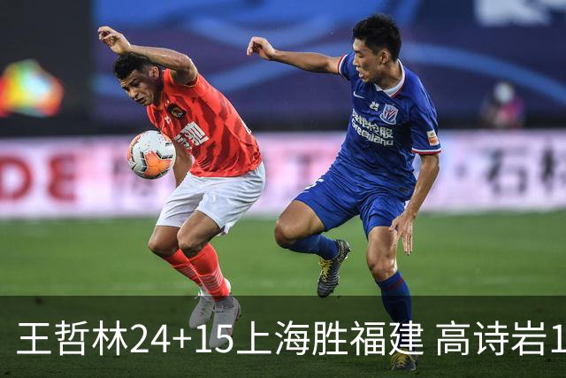 王哲林24+15上海胜福建 高诗岩11+8山东负四川