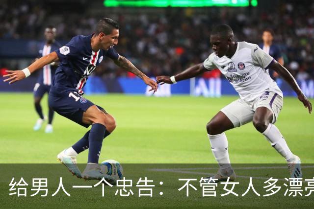 给男人一个忠告：不管女人多漂亮，睡在一个被窝，也不要暴露秘密