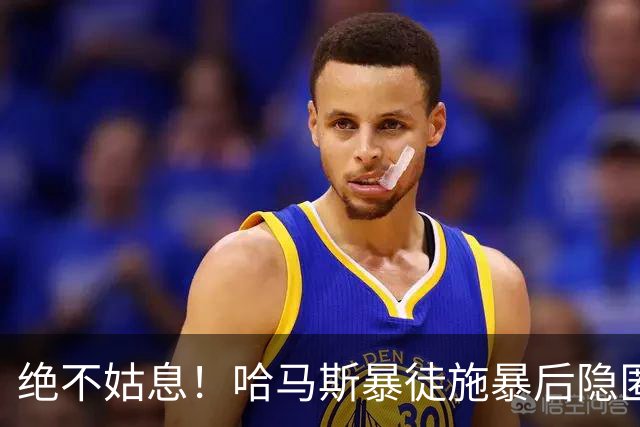 绝不姑息！哈马斯暴徒施暴后隐匿市井，以色列绝密小队跨境追杀
