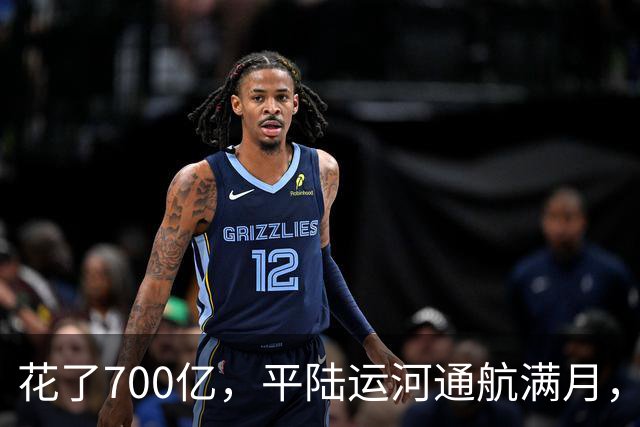 花了700亿，平陆运河通航满月，第一份成绩单已经摆出来了