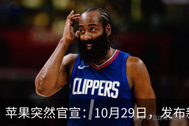 苹果突然官宣：10月29日，发布新品