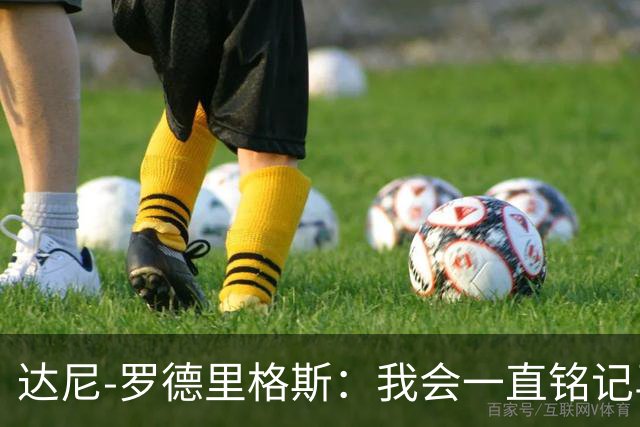 达尼-罗德里格斯：我会一直铭记马略卡时光 ，直到生命的最后