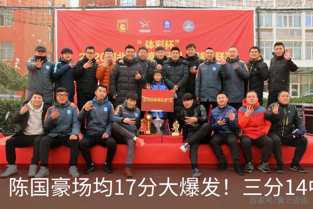 陈国豪场均17分大爆发！三分14中10夏天苦练见效，广工魔兽超进化