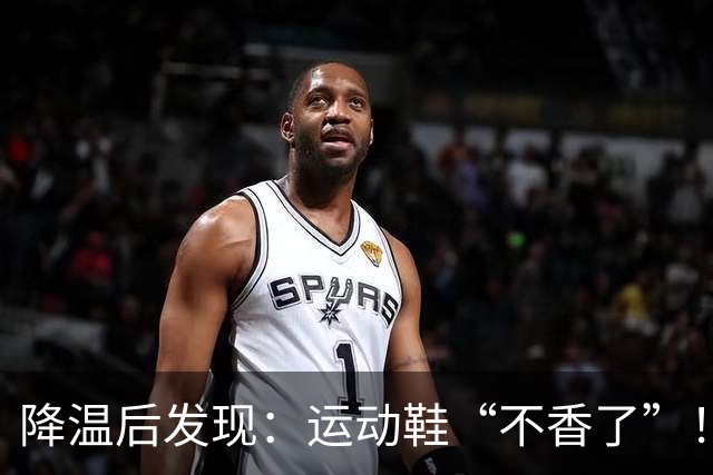 降温后发现：运动鞋“不香了”！今年更火的“丑丑鞋”，保暖高级