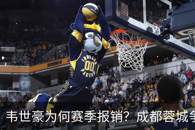韦世豪为何赛季报销？成都蓉城争冠关键期，折损进攻核心！11月8日｜中超第30轮揭晓悬念