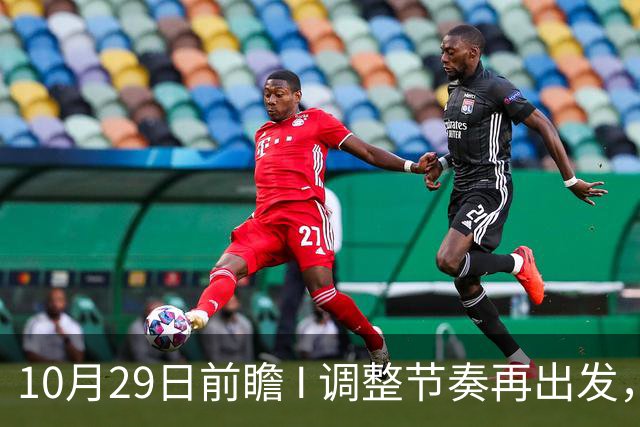 10月29日前瞻 I 调整节奏再出发，华南虎主场迎战江苏