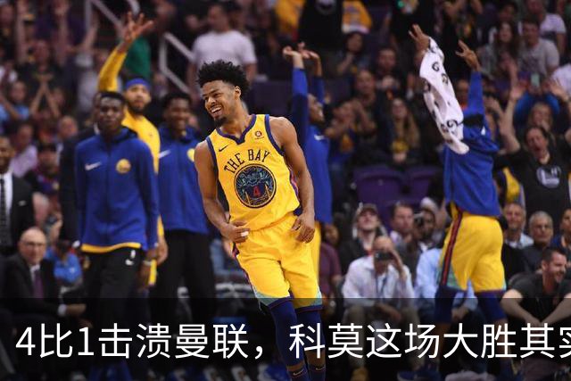 4比1击溃曼联，科莫这场大胜其实早有伏笔