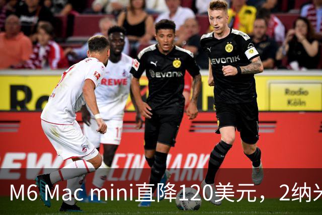 M6 Mac mini直降120美元，2纳米芯片塞进5英寸机身