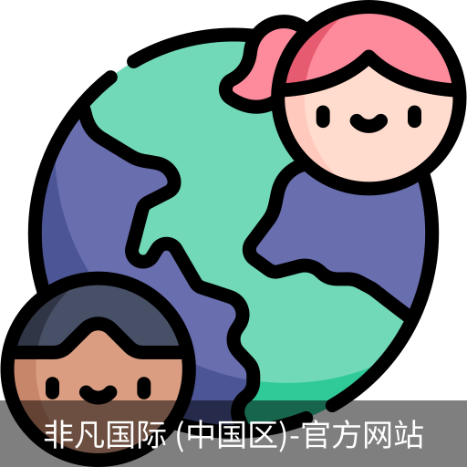 非凡国际